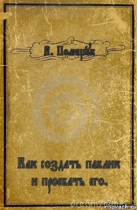 В. Полищук Как создать паблик и проебать его.