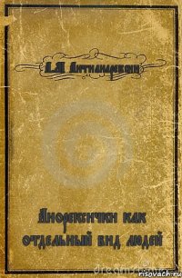 А.М Антианарексин Анорексички как отдельный вид людей