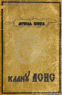 личная книга клану АСИС