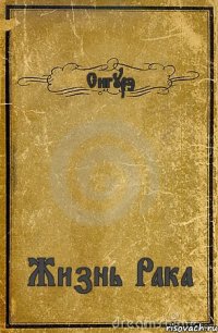 Сигурэ Жизнь Рака