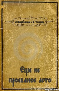 А.Магзумбекова и Б. Таласпаев Еще не проебаное лето