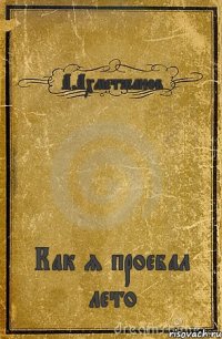 А.Ахметжанов Как я проебал лето