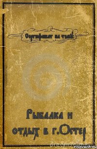 Сертификат на тему: Рыбалка и отдых в г.Остер