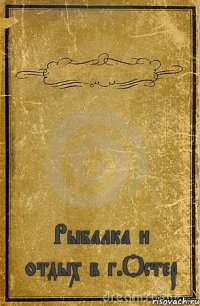  Рыбалка и отдых в г.Остер✔