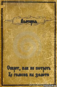 Аватария Секрет, как не потрать 10 голосов на золото