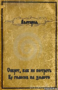 Аватария Секрет, как не потрать 20 голосов на золото