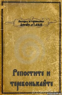 Лицензия на теребоньканье. Действует до 1.09.2014 Репостите и теребонькайте