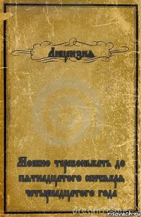 Лицензия Можно теребонькать до пятнадцатого сентября четырнадцатого года