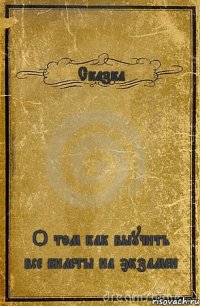 Сказка О том как выучить все билеты на экзамен