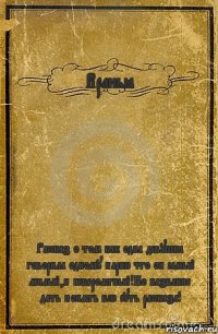 Враньё Рассказ о том как одна девушка говорила одному парню что он самый милый,и невероятный!Но название дать понять всю суть рассказа!