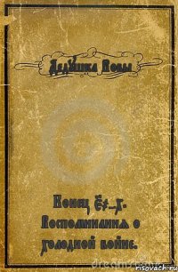 Дедушка Вовы Конец 50-х. Воспоминания о холодной войне.