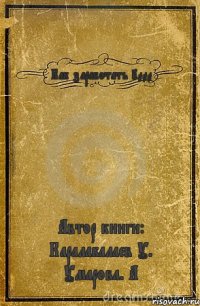 Как заработать 2000$ Автор книги: Каралабалаев У. Умарова. А