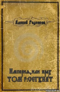 Алексей Родионов Империя,или крах ТОМ 3:СЕГУНАТ