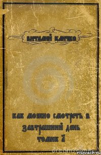 виталий кличко как можно смотреть в завтрашний день томик 1