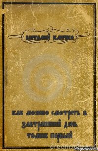 виталий кличко как можно смотреть в завтрашний день томик первый