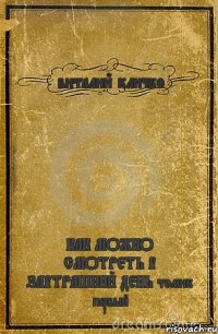 виталий кличко КАК МОЖНО СМОТРЕТЬ В ЗАВТРАШНИЙ ДЕНЬ томик первый