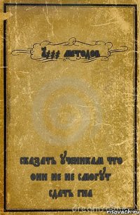 1000 методов сказать ученикам что они не не смогут сдать гиа