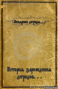 Акъярские дегроды. . . История зарождения дегродов. . .