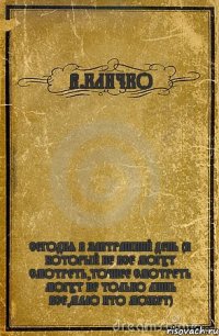 В.КЛИЧКО СЕГОДНЯ В ЗАВТРАШНИЙ ДЕНЬ (В КОТОРЫЙ НЕ ВСЕ МОГУТ СМОТРЕТЬ,ТОЧНЕЕ СМОТРЕТЬ МОГУТ НЕ ТОЛЬКО ЛИШЬ ВСЕ,МАЛО КТО МОЖЕТ)