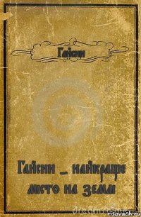 Гайсин Гайсин - найкраще місто на землі