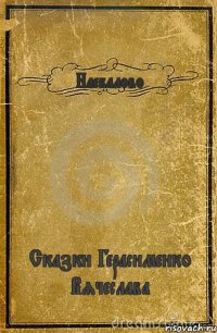 Наебалово Сказки Герасименко Вячеслава