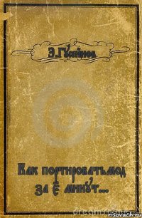 Э.Гусейнов Как портироватьмод за 5 минут...