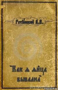 Ретунский А.В. "Как я яйца вывалил"