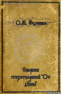 О.М. Федченко Сборник стихотворений "От душы"