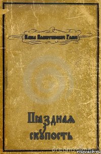 Павел Валентинович Гальч Пёздная скупость