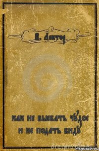 В. Лектор как не выебать чудос и не подать виду