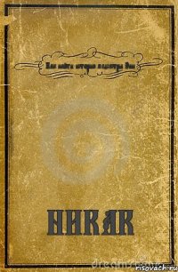 Как найти историю медсестры Энн НИКАК