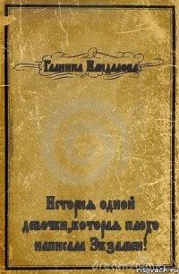 Галинка Кандалова История одной девочки,которая плохо написала Экзамен!