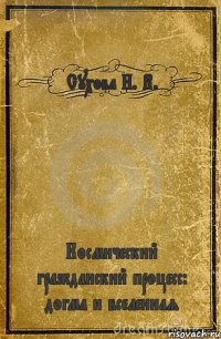 Сухова Н. В. Космический гражданский процесс: догма и вселенная