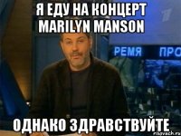 Я еду на концерт Marilyn Manson Однако здравствуйте