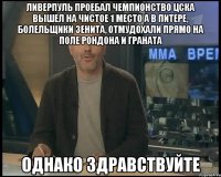 Ливерпуль проебал чемпионство ЦСКА вышел на чистое 1 место А в Питере, болельщики Зенита, отмудохали прямо на поле Рондона и Граната Однако здравствуйте