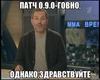 Патч 0.9.0-говно, Однако,здравствуйте