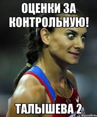 Оценки за контрольную! Талышева 2