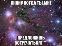 скину когда ты мне предложишь встречаться)****