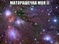 Маторашечка моя )) 