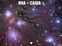 Яна + Саша = ♥