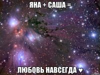 Яна + Саша = Любовь навсегда ♥