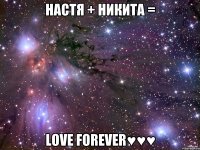 Настя + Никита = love forever♥♥♥