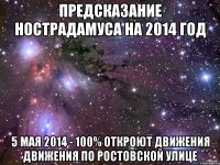 Предсказание Нострадамуса на 2014 год 5 мая 2014 - 100% откроют движения движения по Ростовской улице