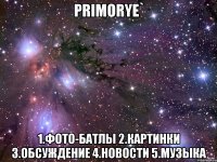 Primorye` 1.Фото-Батлы 2.Картинки 3.Обсуждение 4.Новости 5.Музыка