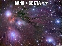 Ваня + Свєта = ♥ 