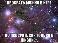 Просрать можно в игре но просраться - только в жизни©