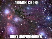 Люблю свою Янку (наркоманку)