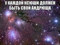 У каждой Ксюши должен быть свой Андрюша 