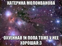 Катерина молоиванова охуенная !и попа тоже у нее хорошая:3