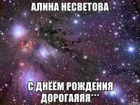 Алина Несветова С Днёём Рождения Дорогаяяя***